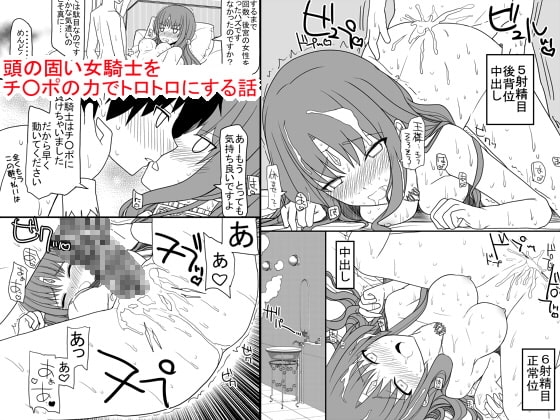 頭の固い女騎士をチ○ポの力でトロトロにする話 [EsuEsu] | DLsite 同人 - R18