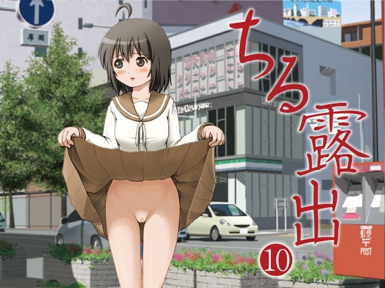 ちる露出10 [ちみはうす] | DLsite 同人 - R18