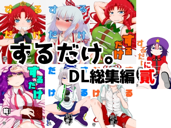 するだけ。DL総集編 貳 [川豚毒] | DLsite 同人 - R18