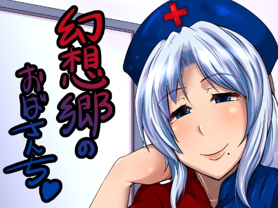 幻想郷のおばさんち_えーりんおばさんの勃起治療 [臨時PT] | DLsite 同人 - R18