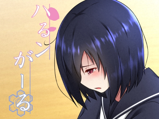 ハるンがーる [天下布武連合] | DLsite 同人 - R18