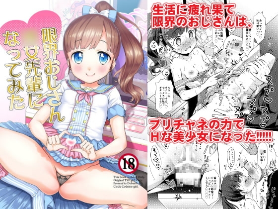 限界おじさん○女先輩になってみた [コデインガール] | DLsite 同人 - R18