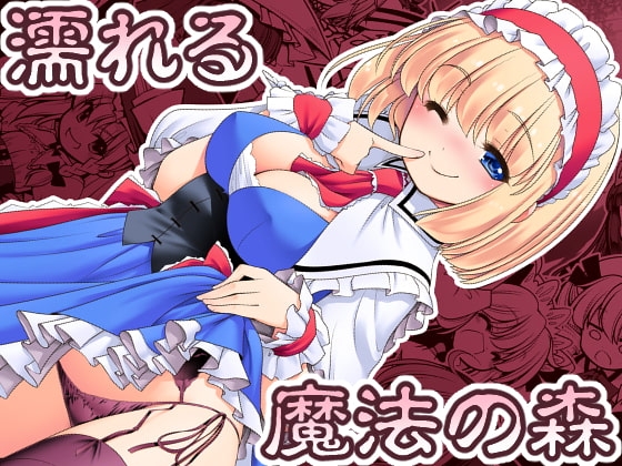 濡れる魔法の森 [世捨人な漫画描き] | DLsite 同人 - R18