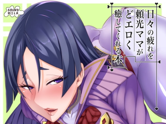 日々の疲れを頼光ママがどエロく癒してくれる本 [SOUND MILK] | DLsite 同人 - R18
