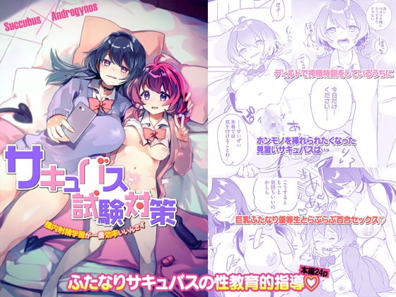 サキュバス試験対策 膣内射精学習が一番効率いいんです [2com] | DLsite 同人 - R18
