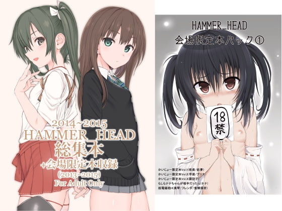 HAMMER_HEAD総集編Vol.2 [HAMMER_HEAD] | DLsite 同人 - R18