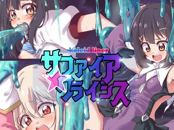 サファイアクライシス [べろす屋] | DLsite 同人 - R18