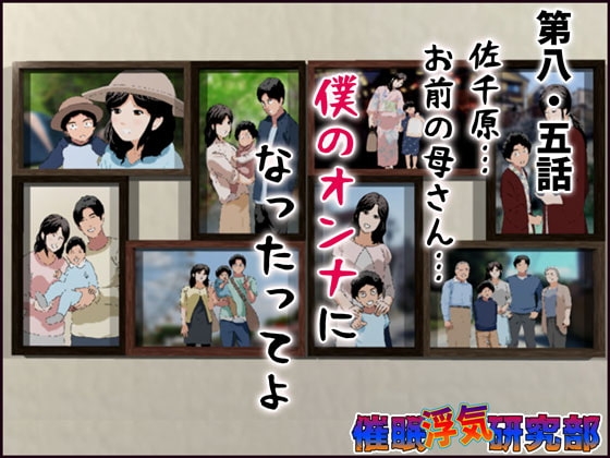 催眠浮気研究部 第八・五話 [サークルENZIN] | DLsite 同人 - R18