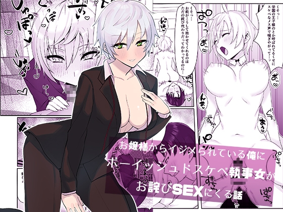 お嬢様からイジメられている俺にボーイッシュドスケベ執事女がお詫びSEXにくる話 [いもけんぴ記念日] | DLsite 同人 - R18