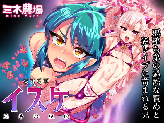 破邪忍軍イスケ～淫弟地獄編～ [ミネ農場] | DLsite 同人 - R18
