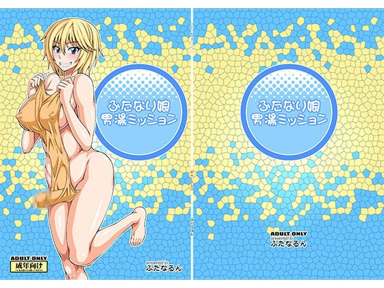 ふたなり娘男湯ミッション [ふたなるん] | DLsite 同人 - R18