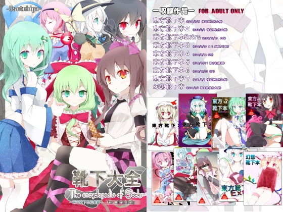 靴下大全[東方靴下本総集編] [嘘つき屋] | DLsite 同人 - R18
