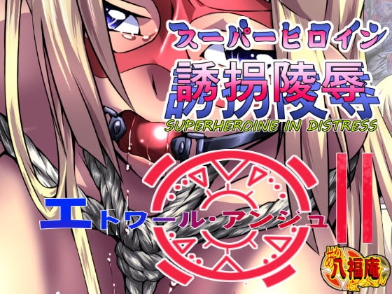 スーパーヒロイン誘拐陵辱 [エトワールアンジュ II] [アトリエ八福庵] | DLsite 同人 - R18