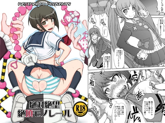 絶対絶望絶頂モノレール [眞嶋堂] | DLsite 同人 - R18