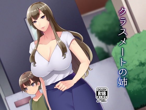 クラスメートの姉 [グラナダの空] | DLsite 同人 - R18