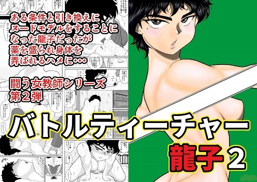 バトルティーチャー龍子2 [FAKE庵] | DLsite 同人 - R18