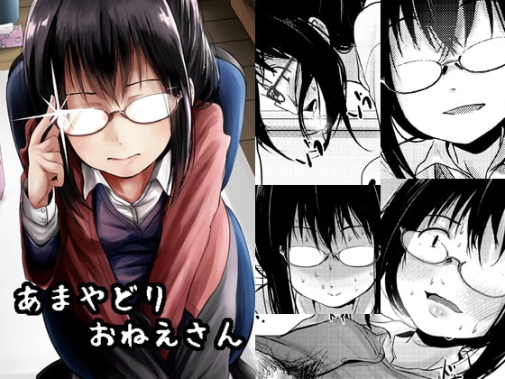 あまやどりおねえさん [きつねとぶどう] | DLsite 同人 - R18