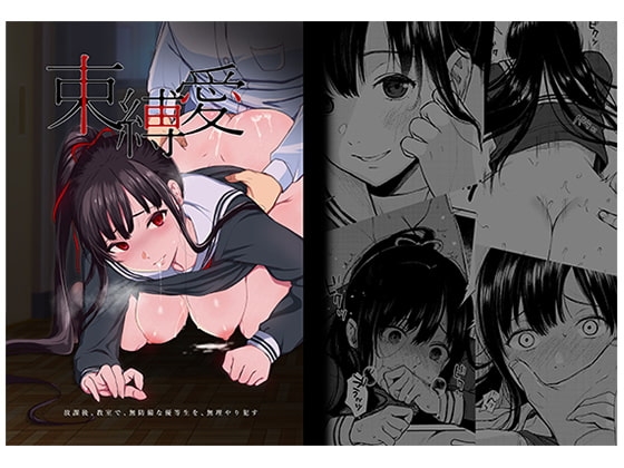 束縛愛〜放課後、教室で、無防備な優等生を、無理やり犯す〜 [Akari Blast!] | DLsite 同人 - R18