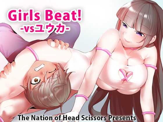Girls Beat! -vsユウカ- [The Nation of Head Scissors] | DLsite 同人 - R18