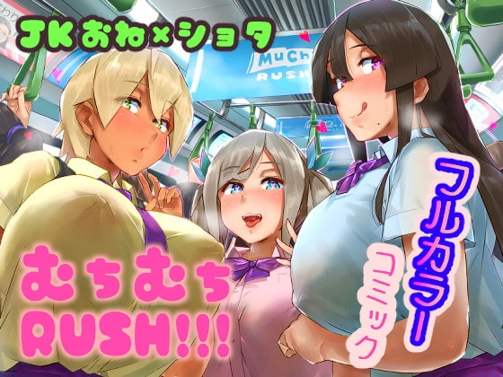 むちむちRUSH!!! [うに屋ぁ] | DLsite 同人 - R18
