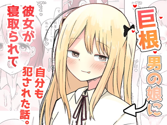 巨根男の娘に彼女が寝取られて自分も犯された話。 [べにてんち] | DLsite 同人 - R18