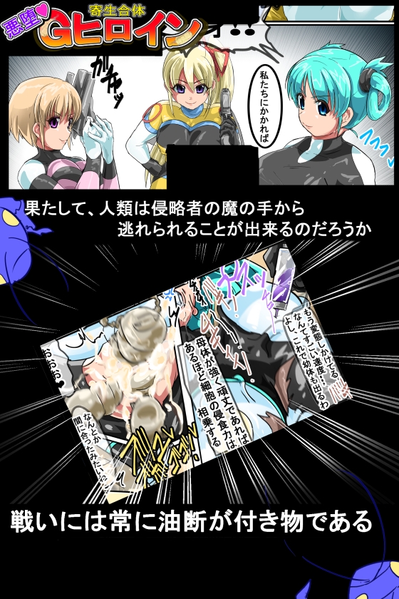 寄生合体～悪堕ちヒロイン～その名はGヒロイン [イロアミソギ団(略名はイロ)] | DLsite 同人 - R18