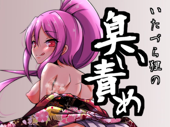 イタヅラ狸の臭い責め [尻肉DON!!] | DLsite 同人 - R18