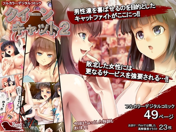 クイーンキャット2 [Road=ロード=] | DLsite 同人 - R18