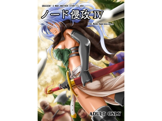 ノード侵攻4 [池袋DPC] | DLsite 同人 - R18