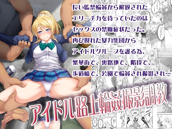 アイドル路上輪姦撮影調教 [空想バナナ] | DLsite 同人 - R18