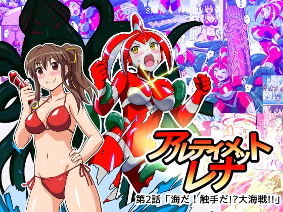 アルティメットレナ 第2話 海だ!触手だ!?大海戦!! [変画屋] | DLsite 同人 - R18