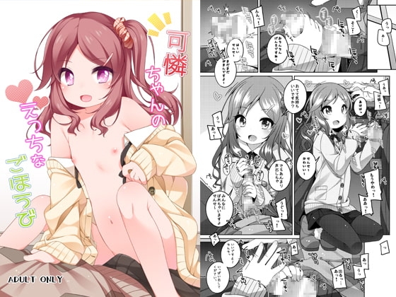 可憐ちゃんのえっちなごほうび [kuma-puro] | DLsite 同人 - R18