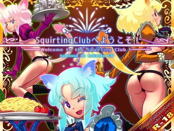 SquirtingClubへようこそ! [kawauso no hokanko CG] | DLsite 同人 - R18