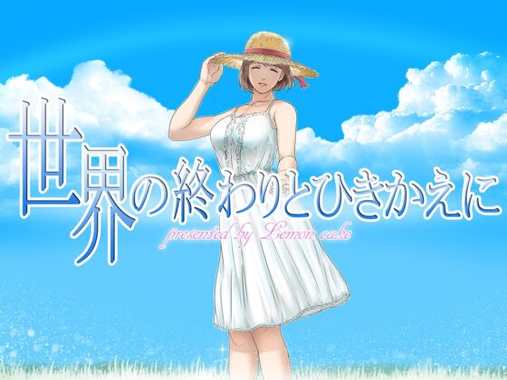 世界の終わりとひきかえに [レモンケーキ] | DLsite 同人 - R18