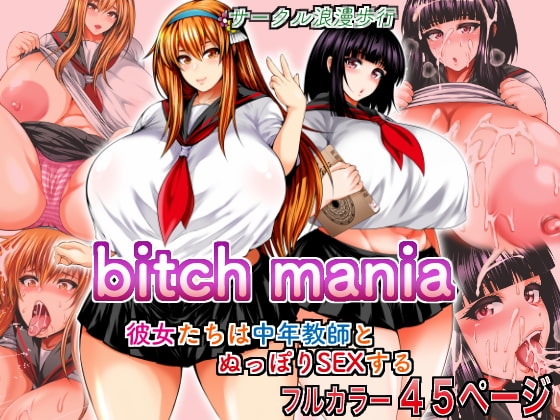 bitch mania -彼女たちは中年教師とぬっぽりSEXする- [サークル浪漫歩行] | DLsite 同人 - R18