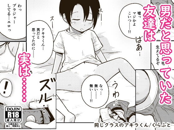 同じクラスのアキラくん [ギャラリークラフト] | DLsite 同人 - R18