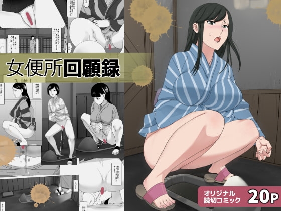 女便所回顧録 [三杯酢] | DLsite 同人 - R18