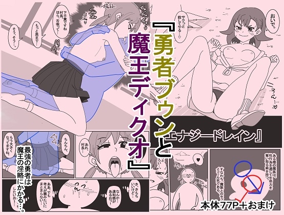 勇者ブゥンと魔王ディクオ [岡山のごみ] | DLsite 同人 - R18