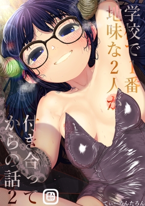 学校でいちばん地味な2人が付き合ってからの話2 [てぃーろんたろん] | DLsite 同人 - R18