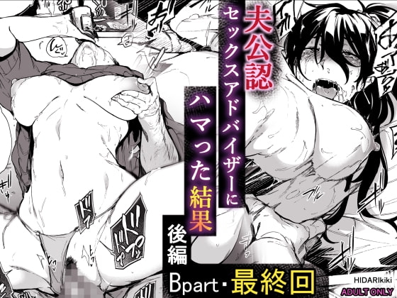 夫公認セックスアドバイザーにハマった結果・後編 B.part [HIDARIkiki] | DLsite 同人 - R18