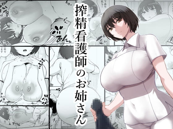 搾精看護師のお姉さん [p-館] | DLsite 同人 - R18