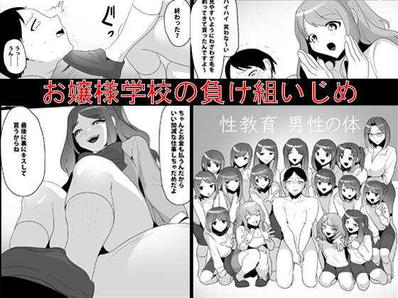 お嬢様学校の負け組いじめ [ブリッツクリーク] | DLsite 同人 - R18