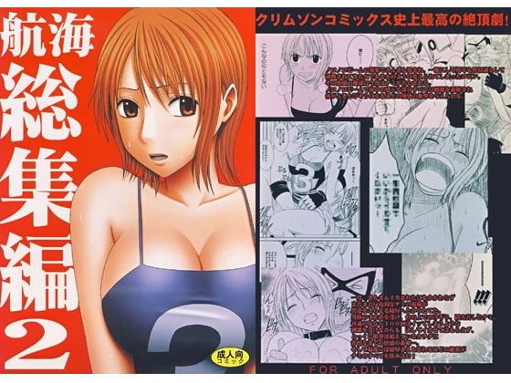 航海総集編２ [クリムゾン] | DLsite 同人 - R18