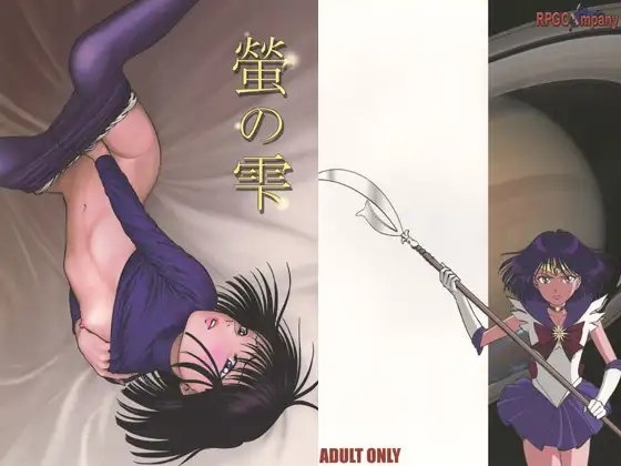 螢の雫 [RPGカンパニー2] | DLsite 同人 - R18