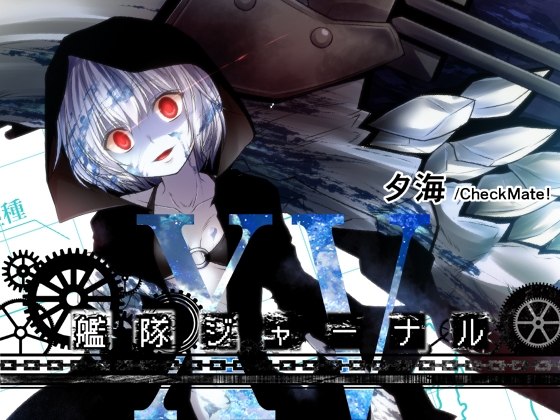 艦隊ジャーナルXV [Check Mate!] | DLsite 同人 - R18