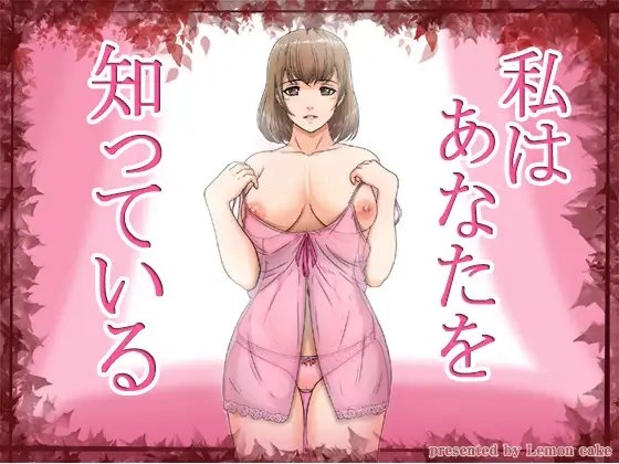 私はあなたを知っている [レモンケーキ] | DLsite 同人 - R18