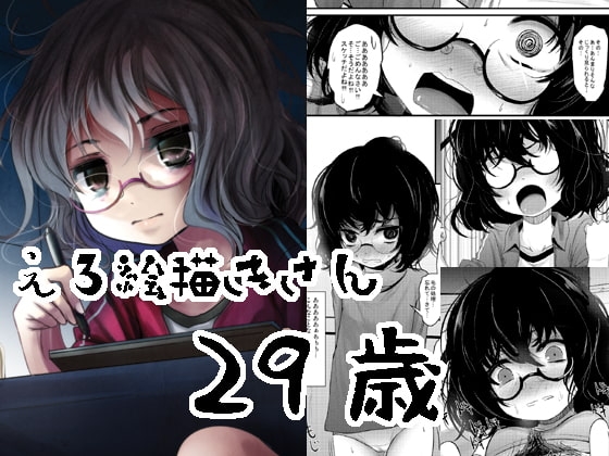 えろ絵描きさん29歳 [きつねとぶどう] | DLsite 同人 - R18