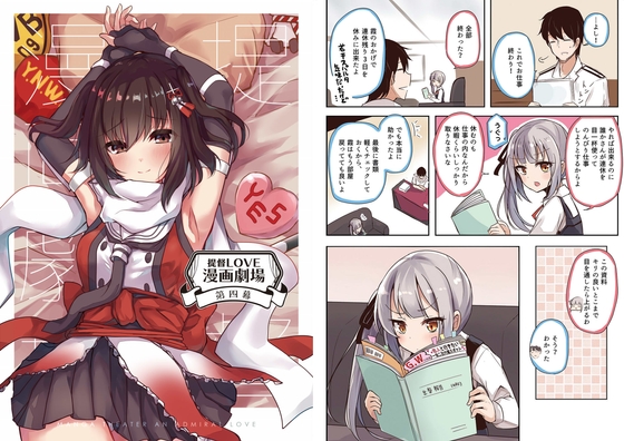 提督LOVE漫画劇場総集編～第四幕～ [雨洩り宿] | DLsite 同人 - R18