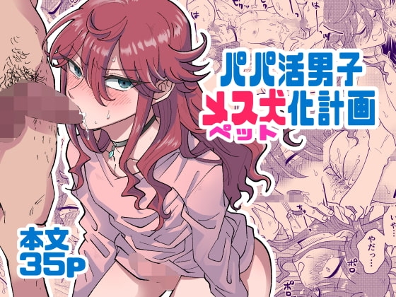 パパ活男子メス犬化計画 [blue lung] | DLsite 同人 - R18