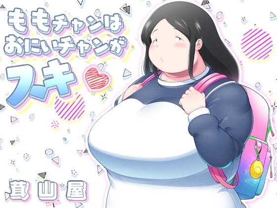 ももチャンはおにいチャンがスキ [茸山屋] | DLsite 同人 - R18